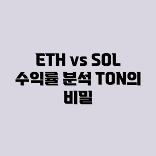 스테이킹 수익률, ETH 스테이킹, SOL 스테이킹, TON 수익률, 암호화폐 투자