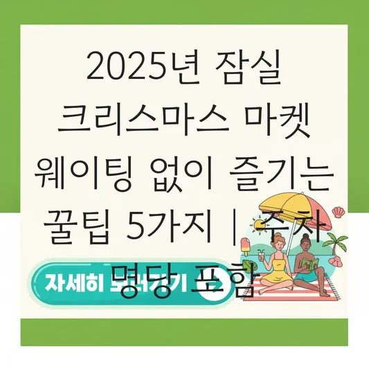잠실 크리스마스 마켓 웨이팅 없이 입장하는 법 및 주차장 명당 대표 이미지