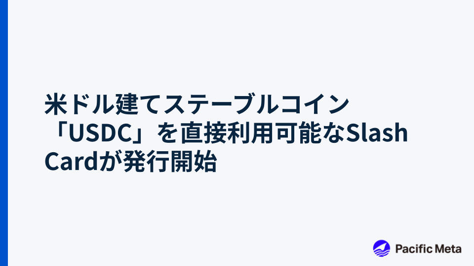 米ドル建てステーブルコイン「USDC」を直接利用可能なSlash Cardが発行開始