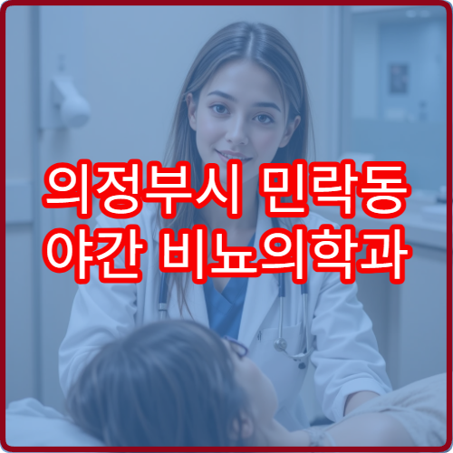 의정부시 민락동 야간 비뇨의학과 소변통증 빈뇨 진료 병원 정보