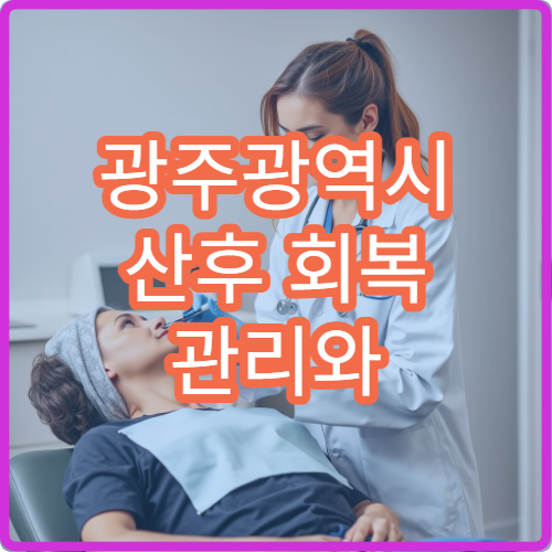 광주광역시 산후 회복 관리와 보약·재활 치료 연계 가능한 의료기관 안내