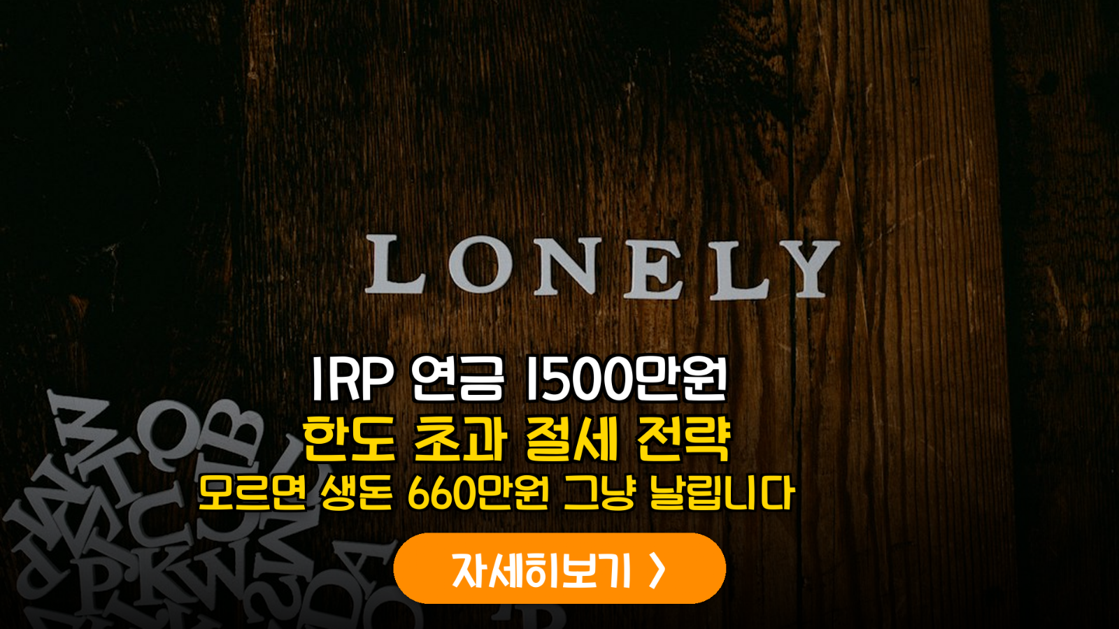 IRP 연금 1500만 원 한도 초과 절세 전략