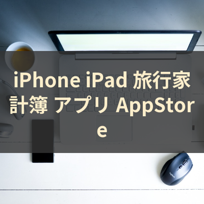 旅行家計簿 サムネイル