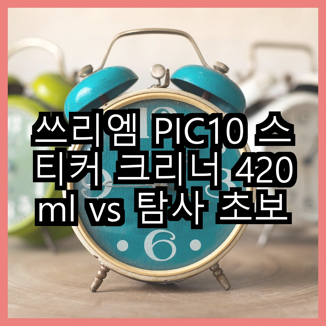 쓰리엠 PIC10 스티커 크리너 420ml vs 탐사 초보운전 반사 자석 스티커, 어떤 선택이 더 안전할까? 썸네일