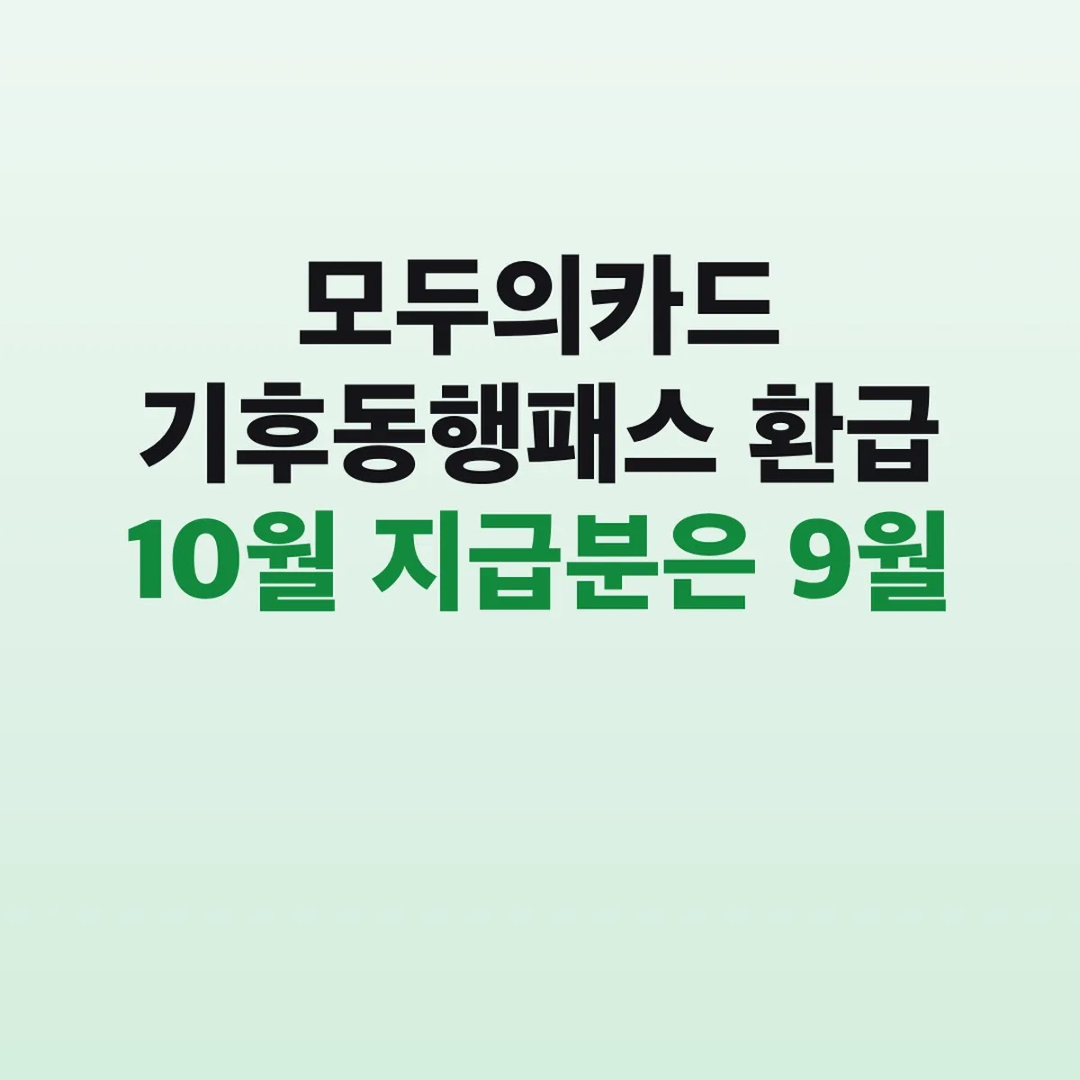 모두의카드 기후동행패스 환급 10월 지급분은 9월 이용분