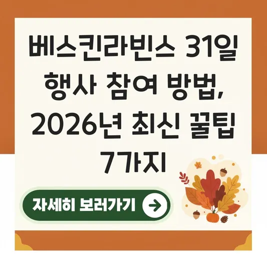 베스킨라빈스 31일 행사 참여 방법