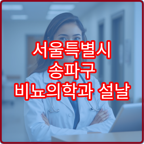 서울특별시 송파구 비뇨의학과 설날 명절 연휴 진료 병원 요로결석·전립선염 치료 가능