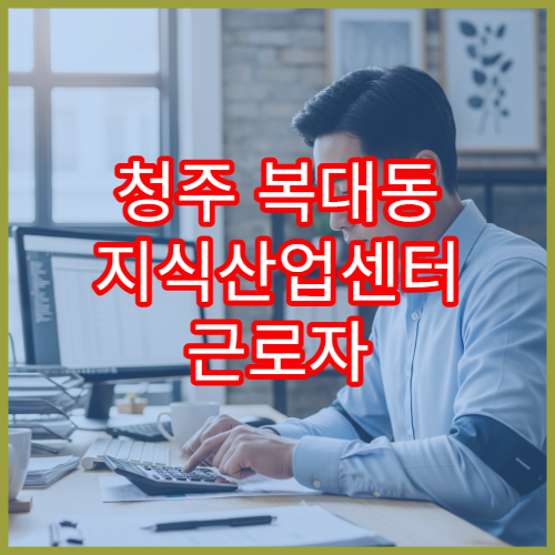 청주 복대동 지식산업센터 근로자 연말정산 환급일 언제인가요?