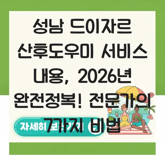 성남 드이자르 산후도우미 서비스 내용