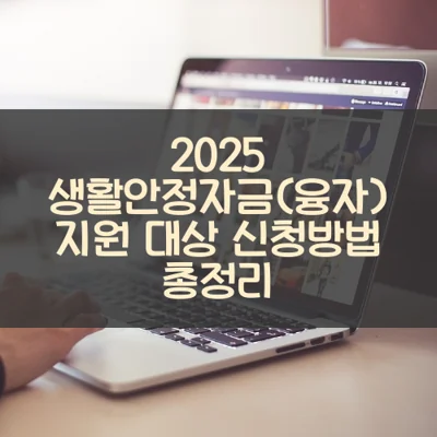 생활안정자금(융자) 썸네일