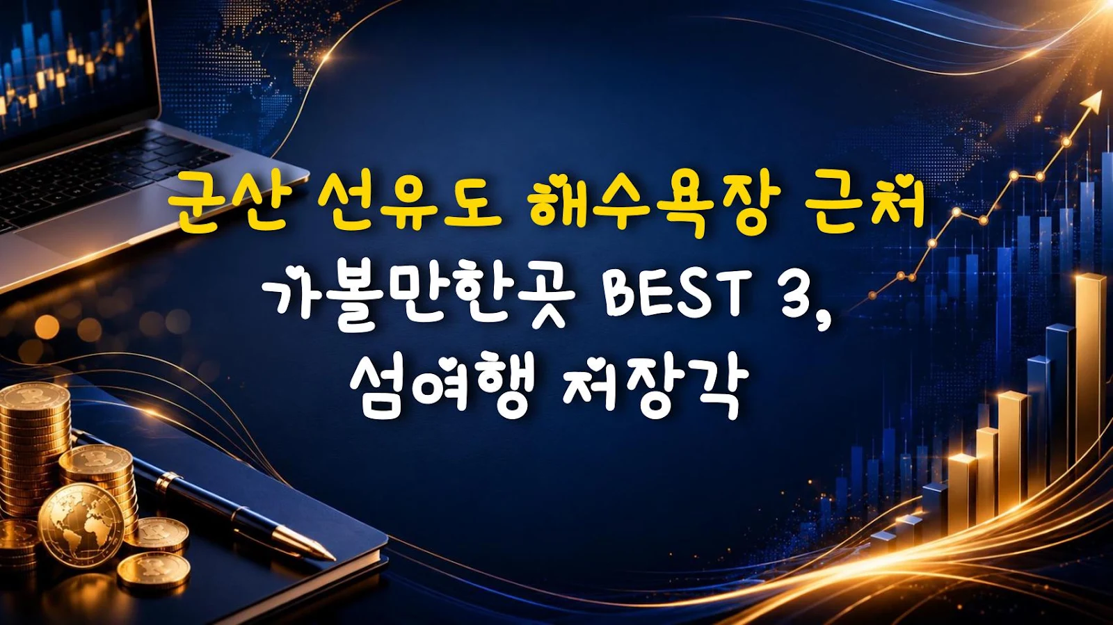 군산 선유도 해수욕장 근처 가볼만한곳 BEST 3, 섬여행 저장각