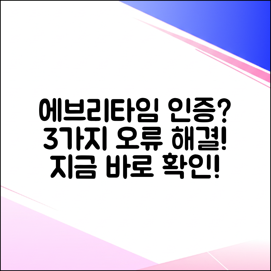 에브리타임 학교 인증 안됨? 3가지 원인 해결!