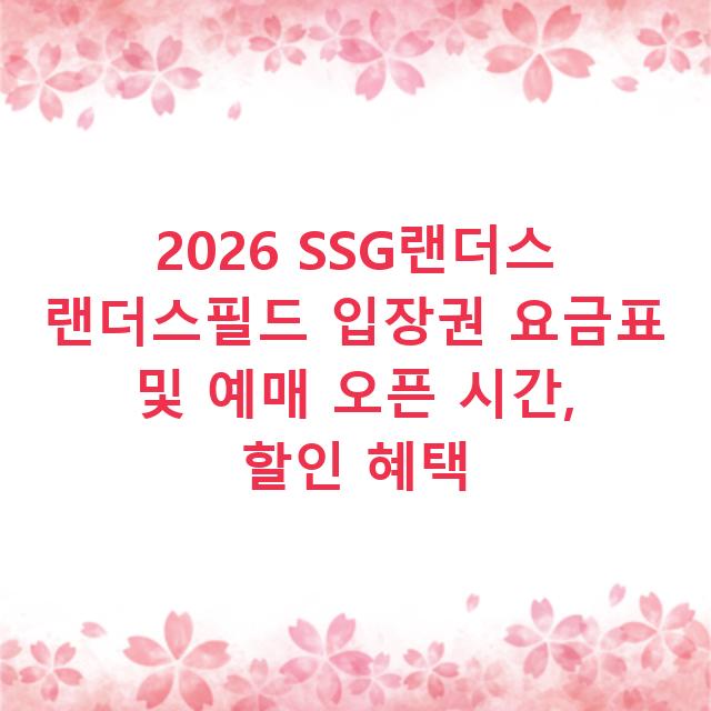 2026 SSG랜더스 랜더스필드 입장권 요금표 및 예매 오픈 시간, 할인 혜택