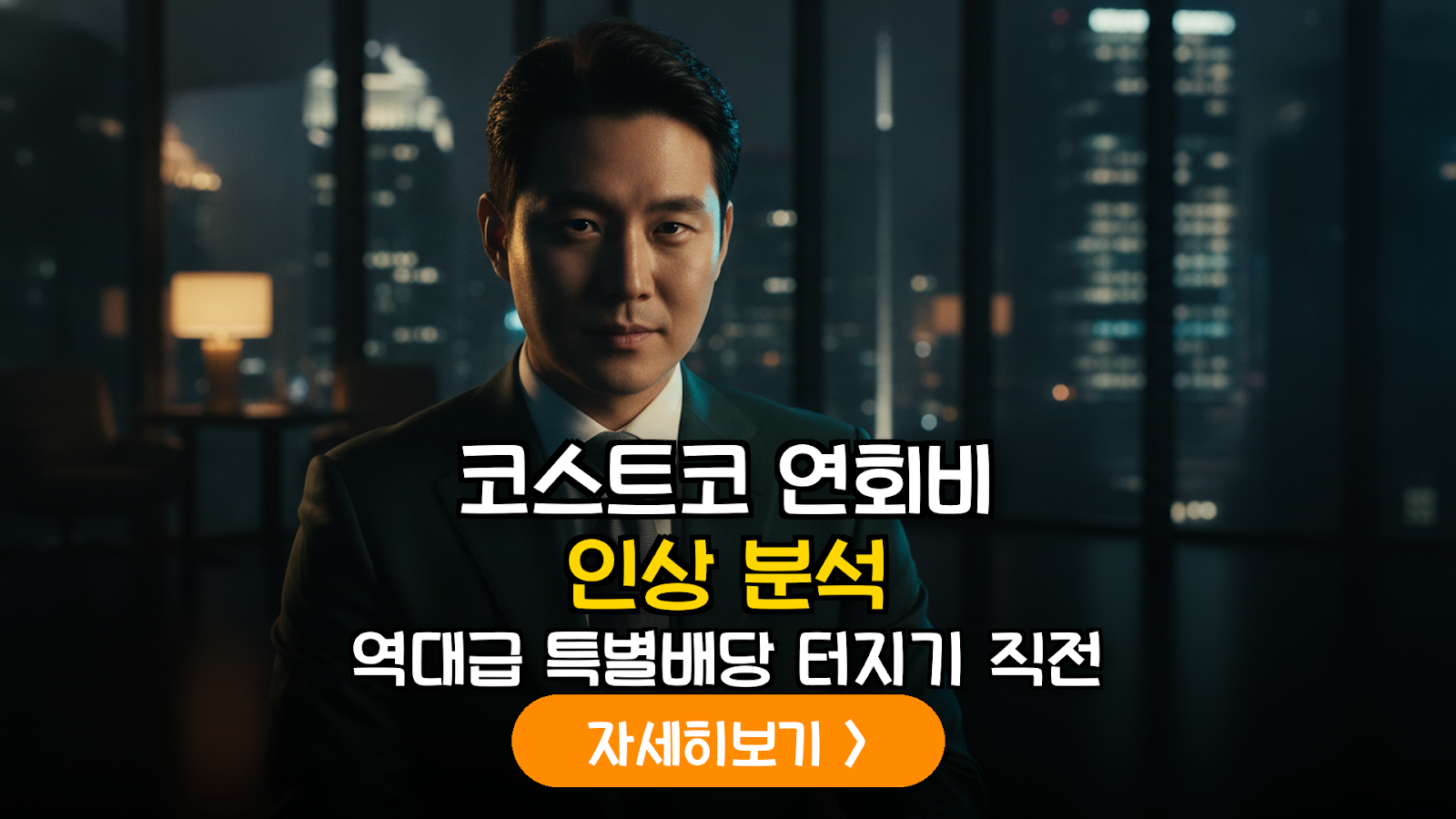 코스트코(COST) 멤버십 연회비 인상에 따른 특별배당 가능성 및 수익성 구조 정밀 분석