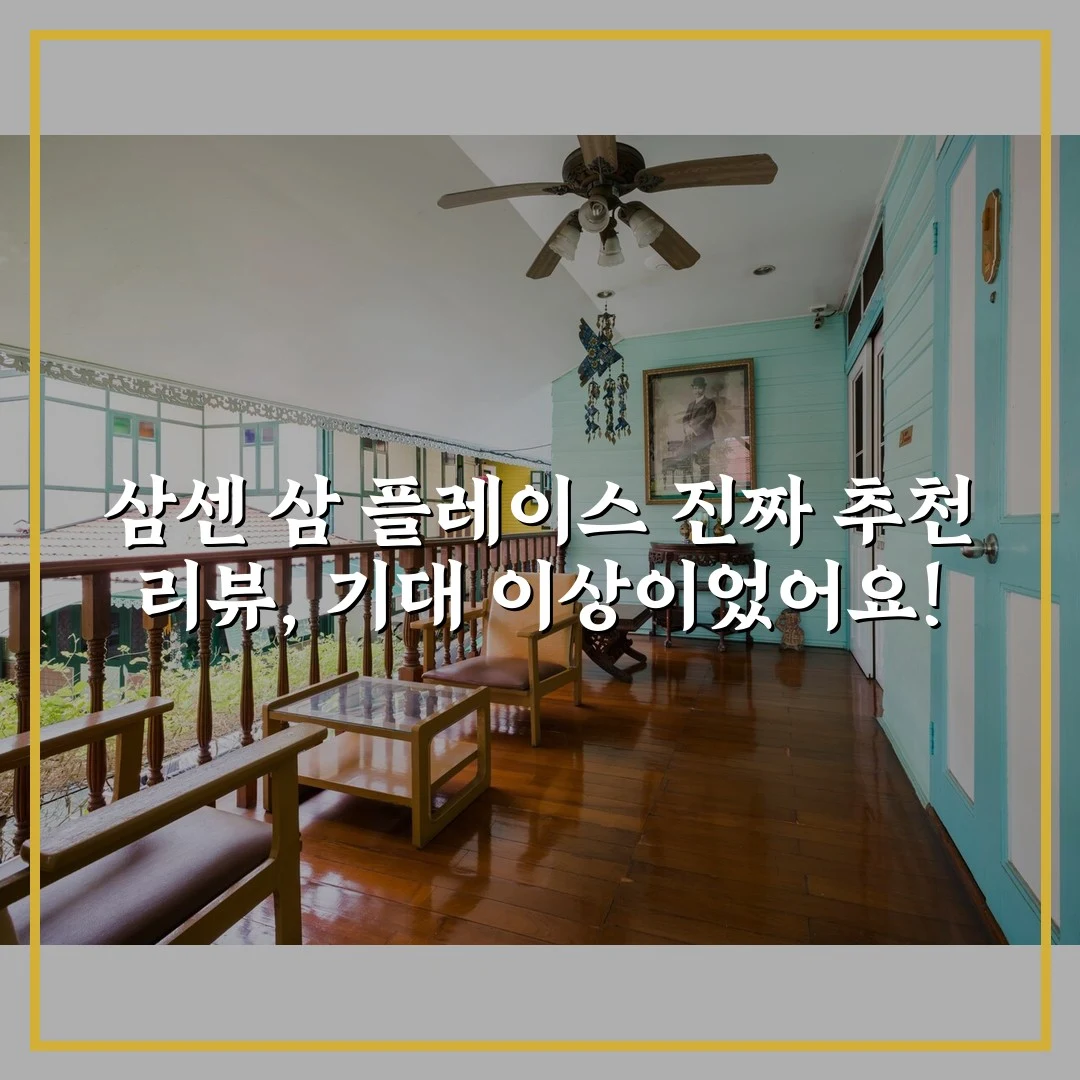 삼센 삼 플레이스 진짜 추천 리뷰, 기대 이상이었어요!