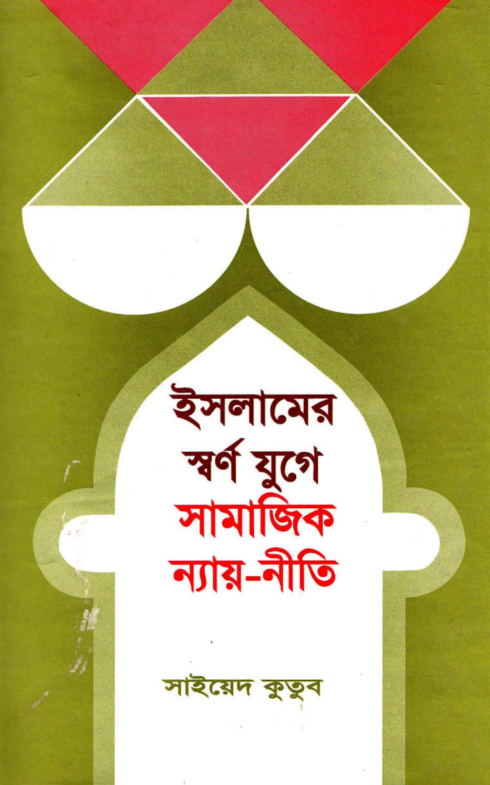 ইসলামের মূল প্রাণশক্তি ইসলামের স্বর্ণযুগে সামাজিক ন্যায়নীতি