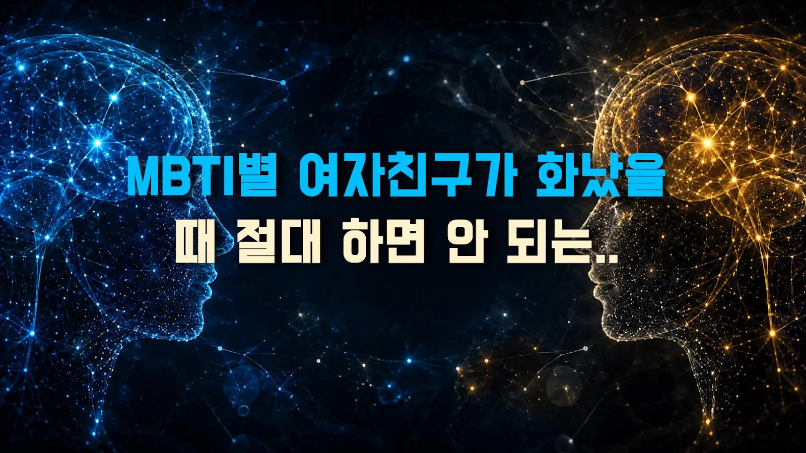 MBTI별 여자친구가 화났을 때 절대 하면 안 되는 말, 유형별 화해 금지어