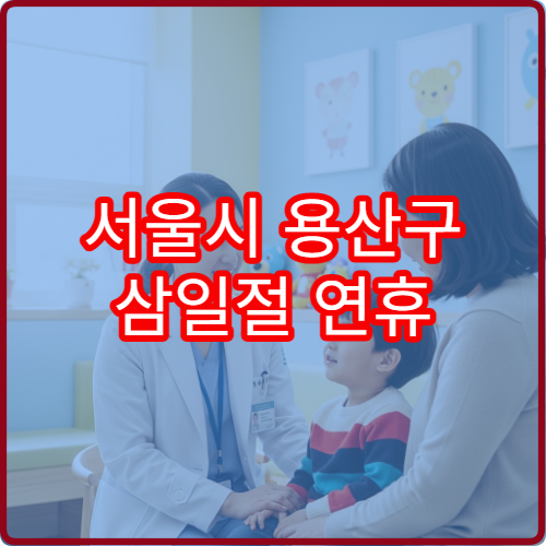 서울시 용산구 삼일절 연휴 문 여는 약국 찾기, 대체공휴일 조제 가능 여부 확인