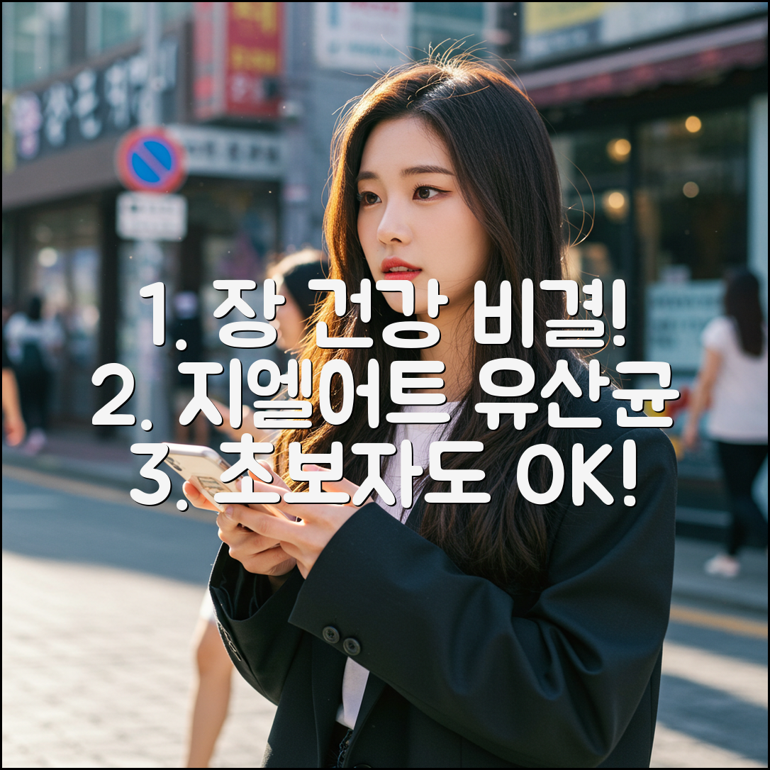 지엘어트 유산균, 초보자도 쉬운 장 건강 비밀!