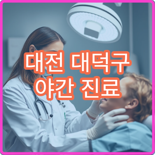 대전 대덕구 야간 진료 응급의학과 병원 응급 처치 가능