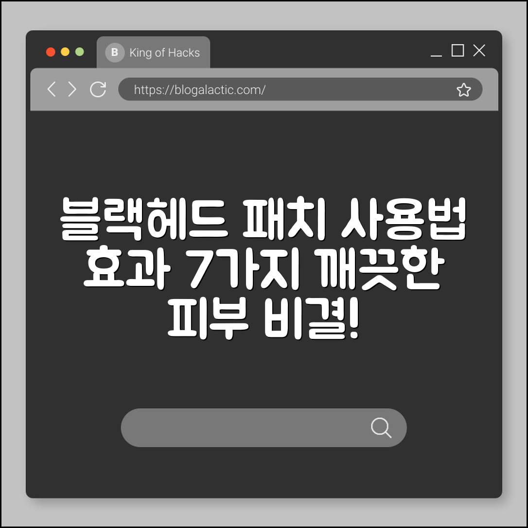 블랙헤드 패치 사용법과 효과 7가지