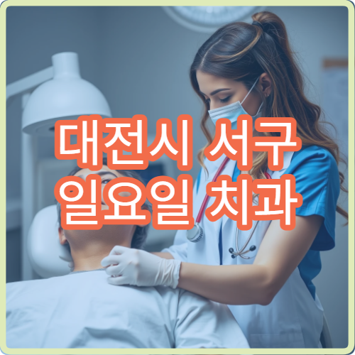 대전시 서구 일요일 치과 진료 병원 주말 치통 치료