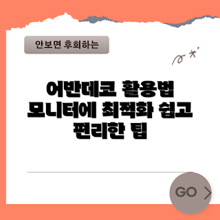 어반데코모니터받침대, 모니터 받침대 추천, 사무실 인테리어, 책상 정리, 다양한 활용법