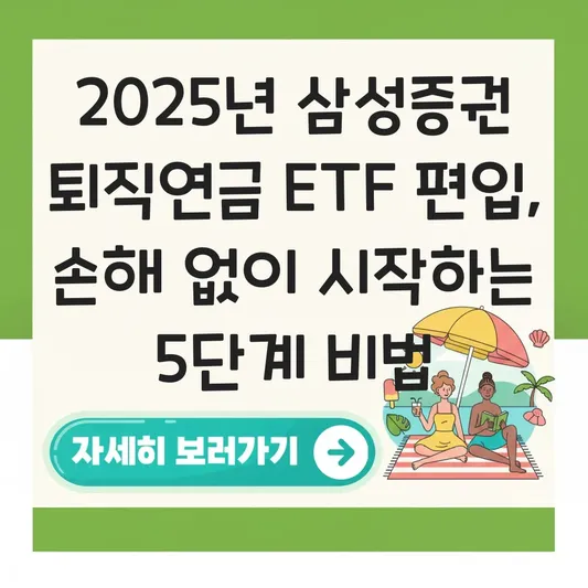 삼성증권 퇴직연금 ETF 편입 하는 법 대표 이미지