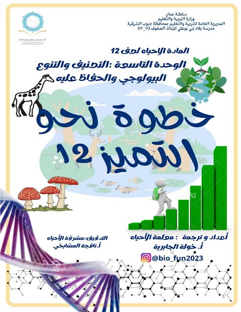 خطوة نحو التميز - الوحدة التاسعة التصنيف والتنوع البيولجي - أحياء الصف 12 الفصل 2