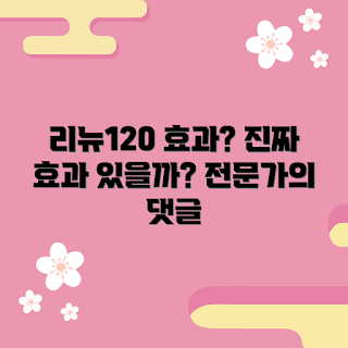 리뉴120 효과, 리뉴120 후기, 겨울 건강, 다이어트 보조제, 체중 관리
