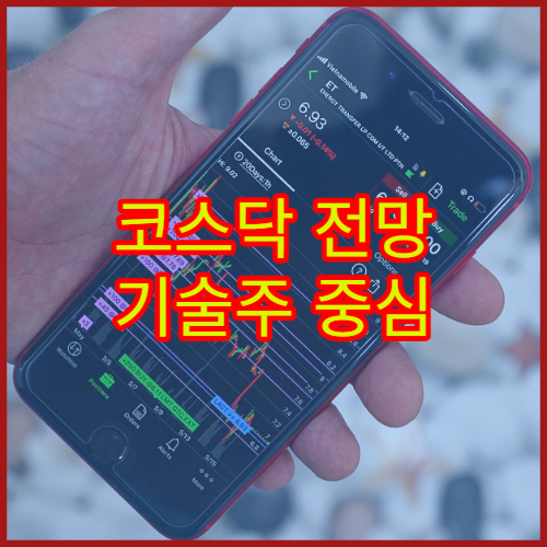 코스닥 전망 기술주 중심 시장의 성장 가능성과 투자 포인트