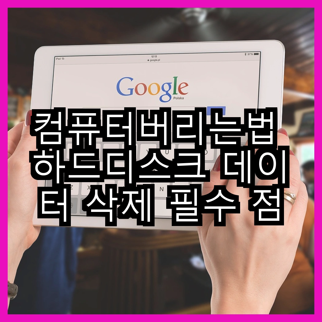 컴퓨터버리는법 하드디스크 데이터 삭제 필수 점검 썸네일