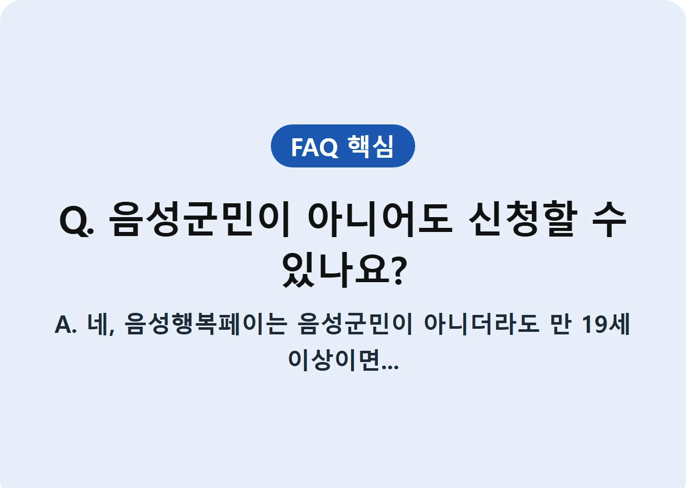 Q. 음성군민이 아니어도 신청할 수 있나요?