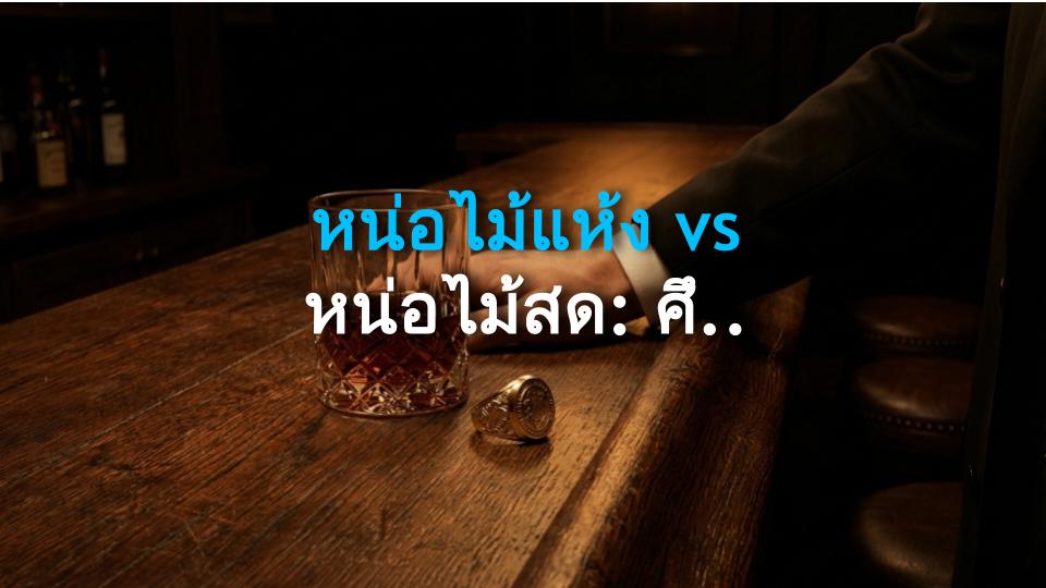 หน่อไม้แห้ง vs หน่อไม้สด: ศึกชิงโภชนาการที่คุณต้องรู้!