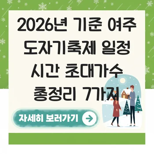 여주 도자기축제 일정 시간 초대가수