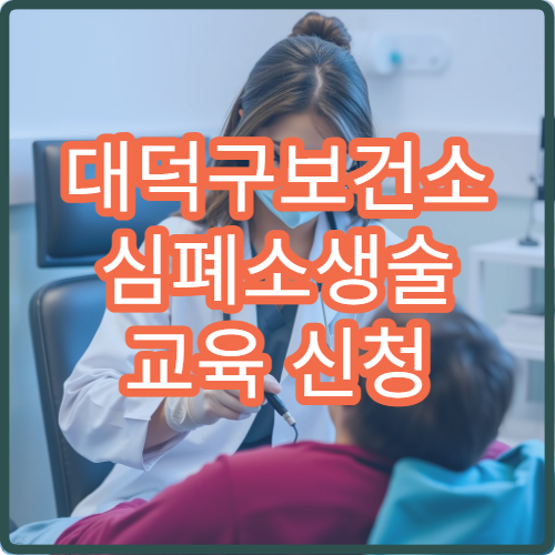 대덕구보건소 심폐소생술 교육 신청 및 자동심장충격기 위치 확인