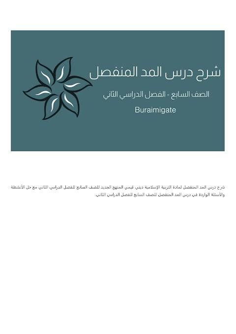 شرح درس المد المنفصل - بوابة البريمي - إسلامية الصف 7 الفصل 2