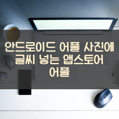 사진에 글씨 넣는 썸네일