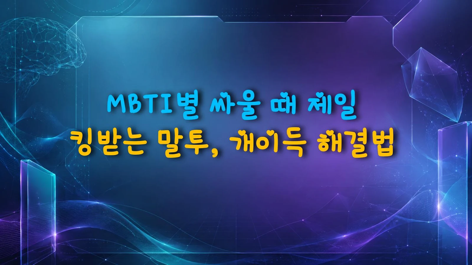 MBTI별 싸울 때 제일 킹받는 말투, 개이득 해결법