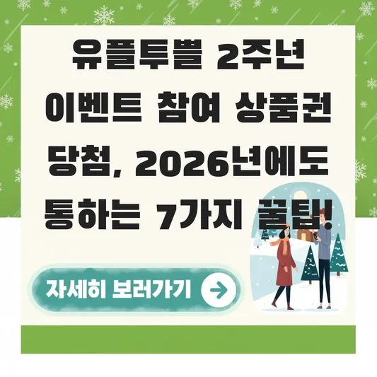 유플투쁠 2주년 이벤트 참여 상품권 당첨