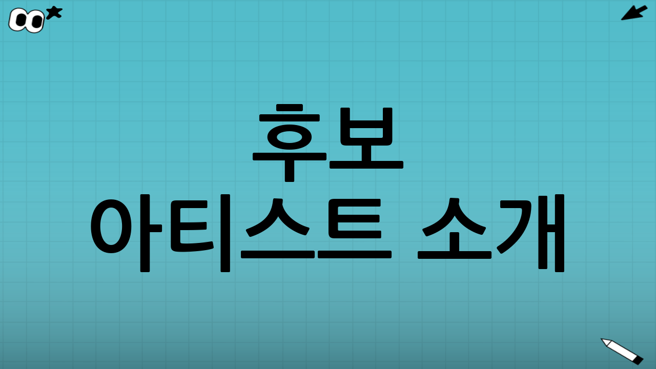 후보 아티스트 소개