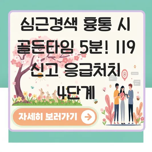 심근경색 전조증상 흉통 발생 시 119 신고 및 응급처치 골든타임 대표 이미지
