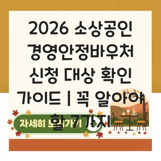 2026 소상공인 경영안정바우처 신청 대상 확인 및 서류 준비 가이드 대표 이미지