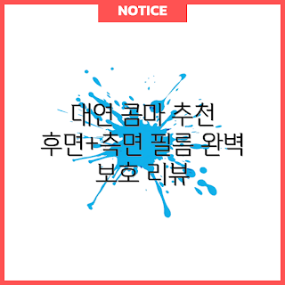 대연콤마, 후면 보호필름, 측면 보호필름, 스마트폰 액세서리, 기초 사용자 추천