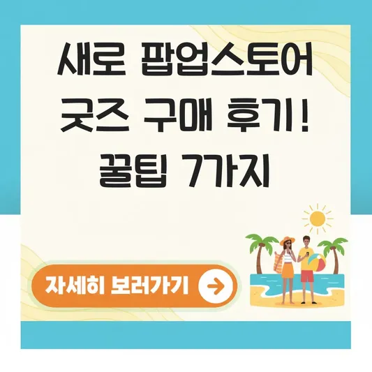 새로 팝업스토어 굿즈 구매 후기