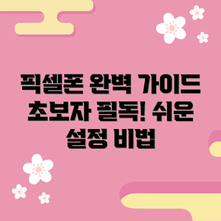 픽셀폰 추천, 픽셀폰 초보 가이드, 픽셀폰 사용법, 픽셀폰 장점, 스마트폰 비교