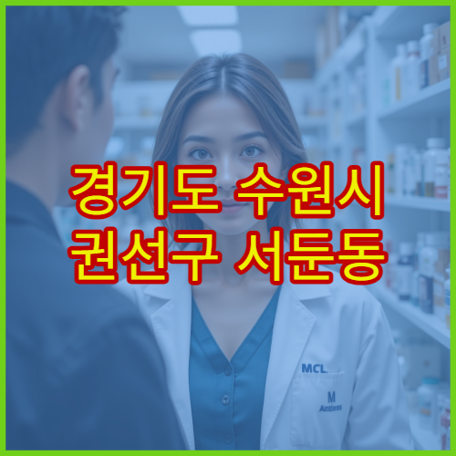 경기도 수원시 권선구 서둔동 설날 연휴 당번약국 문 여는 약국 정보