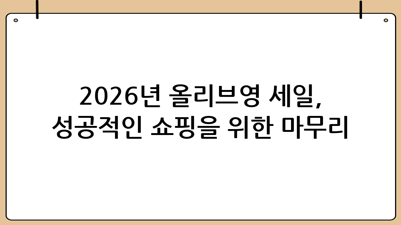 2026년 올리브영 세일, 성공적인 쇼핑을 위한 마무리
