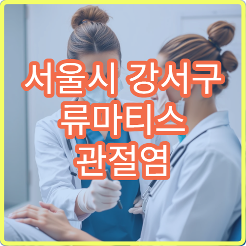 서울시 강서구 류마티스 관절염 정밀 검사 면역 질환 전문 병원