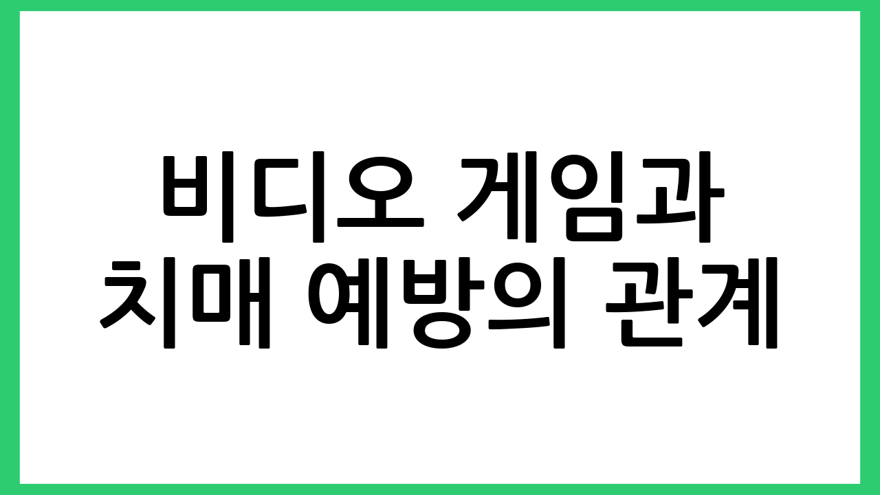 비디오 게임과 치매 예방의 관계